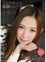 プレミアム卒業ドキュメント 素顔のあさ美 小川あさ美