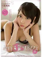 ベロチューセックス 川菜美鈴