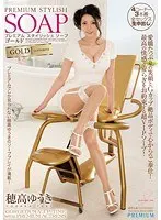 プレミアム スタイリッシュソープ ゴールド 穂高ゆうき