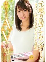 元地方局アナウンサー！カメラに初めて見せたエッチな素顔 宇垣ちさとAVデビュー！