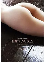 日常オシリズム