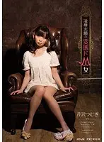凌●志願の変態ドM女 芹沢つむぎ