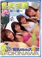 乱交の楽園〜琉球編〜