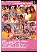 素人美少女20人のレズビアン