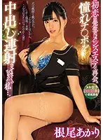 初恋の先生とメンズエステで再会。憧れチ○ポを中出し連射させまくっちゃった私…。根尾あかり