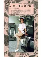 Love - Virtual Masturbation 4