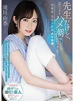 先生だけど、思いっきりハメ潮吹いてもいいですか？超敏感 現役女教師AV出演。滝川由季