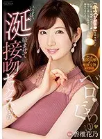 ベロ ぐちゅ いっぱい涎絡ませて接吻セックスしよ？香椎花乃