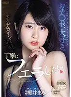 おチ○ポ、大好き。愛おしいデカチンさんたちをじゅっぽペロ丁寧にフェラしたい 櫻井まみ
