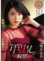 乳首ビンビン うぶお姉さん 生まれて初めての中出し解禁 櫻井まみ