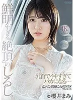 乳首でイキすぎてバカになる…ビンビン悶絶こねくりアクメフルコース 櫻井まみ