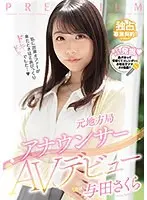 元地方局アナウンサーAVデビュー 与田さくら