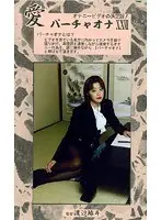 天然成分由来青木花恋汁120％ 青木花恋の体液 （DOD）