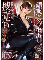 気高き潜入捜査官 媚薬アクメ中出しと高潔な使命感のせめぎ合いの果てに…月乃ルナ