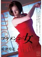 フラメンコの女 愛澄玲花