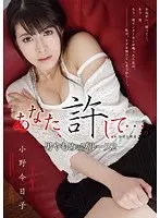 あなた、許して…。-男やもめのブルース2- 小野今日子