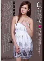 美人ダンサーレ●プ凌●の円舞曲 白石美咲