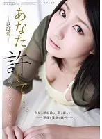 あなた、許して…。-忍び愛- 遥めぐみ