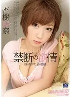 禁断の欲情 妹に抱いた邪な感情 杏樹紗奈