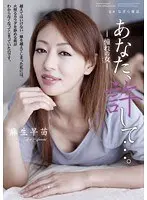 あなた、許して…。 憧れの女 麻生早苗