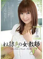 奴●色の女教師8 周防ゆきこ