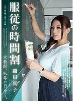 服従の時間割 女教師、恥辱の日々…。 織田真子
