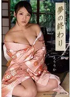 女流作家、桐嶋沙織 夢の終わり えりりか