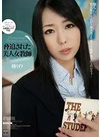 脅迫された美人女教師 椿しの