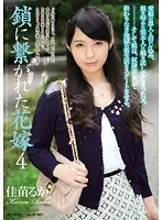 鎖に繋がれた花嫁 4 佳苗るか