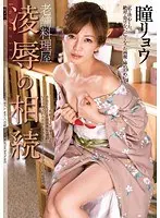 老舗料理屋 凌●の相続 瞳リョウ
