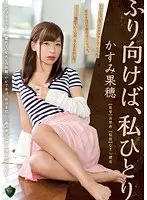 ふり向けば、私ひとり かすみ果穂