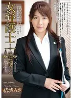 女弁護士 示談の果てに 結城みさ