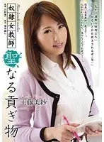 奴●女教師 聖なる貢ぎ物 工藤美紗