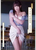 女教師 背徳の性感授業 春原未来