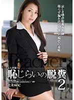 美人教師 恥じらいの脱糞2 北条麻妃