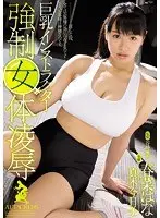 巨乳インストラクター強●女体凌● 春菜はな 真木今日子