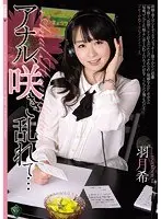 アナル、咲き乱れて… 羽月希