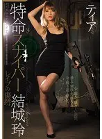 特命スナイパー結城玲 レ●プの傷跡 ティア