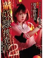新奴●捜査官2 復讐の弾痕