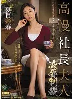 高慢社長夫人 凌●制裁 夏目彩春