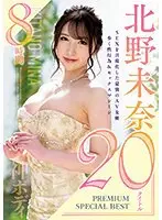北野未奈 PREMIUM SPECIAL BEST 20タイトル8時間（2枚組）