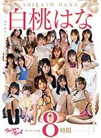 透明感あふれるTHEかわいい 白桃はな とにかくいっぱい集めてみましたスーパーベスト8時間（2枚組）