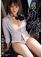 義父相姦 妻不在の一週間、育ち盛りの娘のカラダに我慢出来ず、むしゃぶり犯した。衣吹かのん