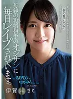 母親の再婚相手のオジサンに毎日レ●プされています。伊賀まこ