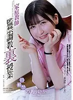 家庭教師 監禁調教裏授業 のあういか