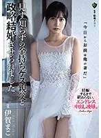 見ず知らずの金持ちゲス親父と政略結婚させられました。伊賀まこ
