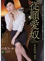 夫は知らない。私たちのセックスは社長に管理されています。従順愛奴 社長秘書、涼美 のあういか