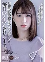 母親の再婚相手のオジサンに毎日レ●プされています。花狩まい