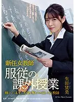 新任女教師 服従の課外授業 生田望美