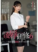 凌●研修6 女子大生調教インターンシップ 五芭